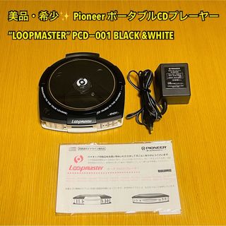 パイオニア(Pioneer)の【美品・希少】パイオニア ポータブルCDプレーヤー ループマスターPCD−001(ポータブルプレーヤー)