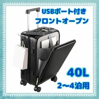 フロントオープン ✨ キャリーケース 多機能 USBポート 機内持込(トラベルバッグ/スーツケース)