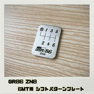 GR86 ZN8 「シフトパターンプレート」6MT