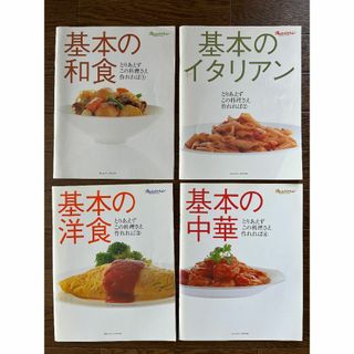 【4冊セット】基本の和食・イタリアン・洋食・中華(趣味/スポーツ/実用)