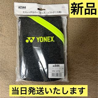 YONEX - ヨネックス(YONEX) ストレッチカバー ラケットケース AC544