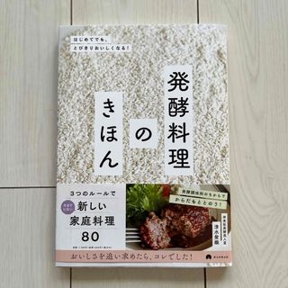 発酵料理のきほん(料理/グルメ)