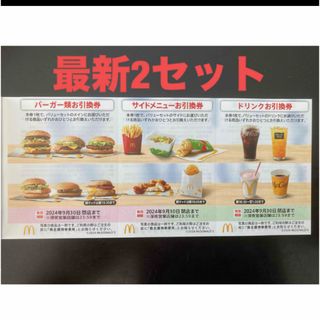 マクドナルド(マクドナルド)の【最新】マクドナルド  株主優待券　2セット(その他)