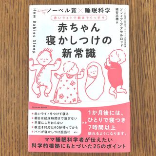 赤ちゃん寝かしつけの新常識　赤いライトで朝までぐっすり