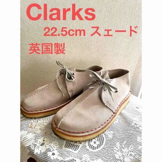 クラークス(Clarks)のClarks クラークス　靴　シューズ　22.5 スェード　ベージュ　英国製(ブーツ)