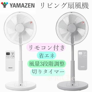 YAMAZEN山善 リビング扇風機リモコン付 首振り高さ調節タイマー付き