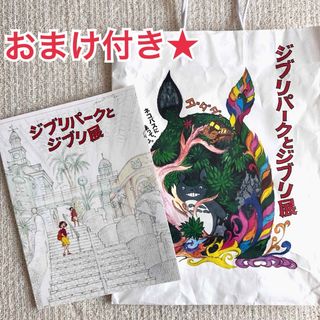 ジブリ(ジブリ)の【新品】ジブリパークとジブリ展　公式パンフレット　図録(アート/エンタメ)