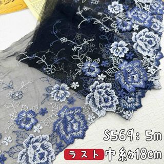 S569【5m】光沢感刺繍　花柄刺繍チュールレース生地　黒(生地/糸)