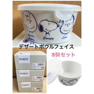 SNOOPY - 新品 スヌーピー　デザートボウル　フェイス 3点 SNOOPY PEANUTS