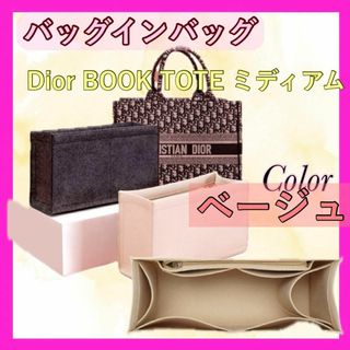 バッグインバッグ ディオール BookTote ブックトート専用ミディアム(その他)