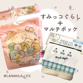 すみっコぐらし - すみっコぐらし 巾着 ポシェットポケット 移動ポケット さくらんぼ 2点セット