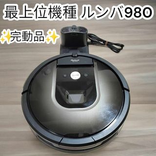 iRobot - ✨完動品✨ルンバ980　ロボット掃除機　最上位機種 ROOMBA irobot