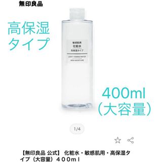 ムジルシリョウヒン(MUJI (無印良品))の【高保湿タイプ】化粧水400ml(化粧水/ローション)