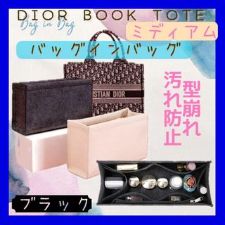 ディオール BookTote ブックトート専用バッグインバッグ ミディアム  黒(その他)