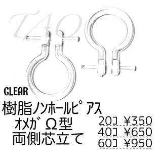 【20個】樹脂　ノンホールピアス（両側芯立て）オメガΩ型/クリア/C-11(各種パーツ)