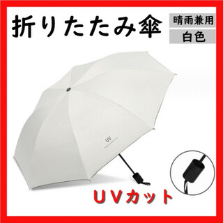 【ホワイト】折りたたみ傘 UVカット 晴雨兼用 日傘 紫外線 男女兼用 雨傘(傘)