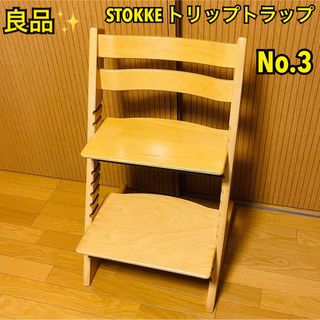 ストッケ(Stokke)の【良品】3ナンバー STOKKE ストッケ トリップトラップ　ベビーチェア(その他)