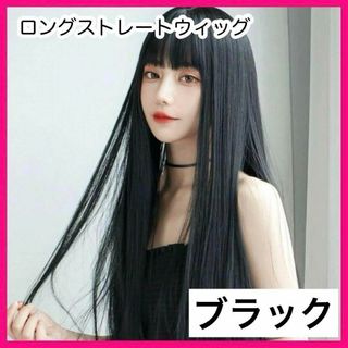 フルウィッグ ロング 黒髪 ウィッグ ストレート コスプレ 女装 かつら 耐熱(ロングストレート)