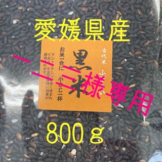 一二三様専用 ふぞろい黒米(古代米)　愛媛県産　800ｇ(米/穀物)