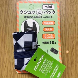 クシュッとパック　mini ネイビーｘホワイト(エコバッグ)