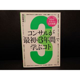 【新品未使用】コンサルが「最初の3年間」で学ぶコト(税込1,760円)