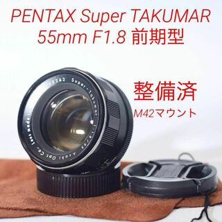 【整備済】PENTAX Super Takumar 55mm F1.8 前期型(レンズ(単焦点))