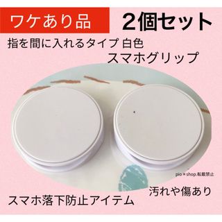 【訳あり品】2個 指を間に入れるタイプ スマホグリップ スマホスタンド