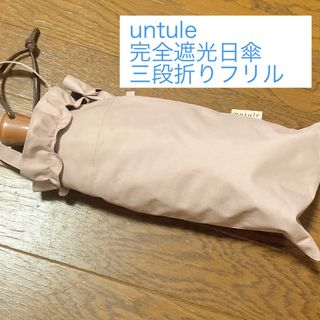 untule 完全遮光日傘 3段折 無地フリル ピンク(傘)