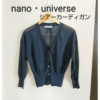 美品☆nano・universe ナノ・ユニバース シアーカーディガン ネイビー