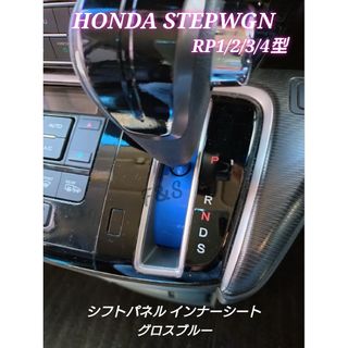 ホンダ(ホンダ)のステップワゴン rp1/2/3/4 シフトパネル インナーシート  グロスブルー(車内アクセサリ)