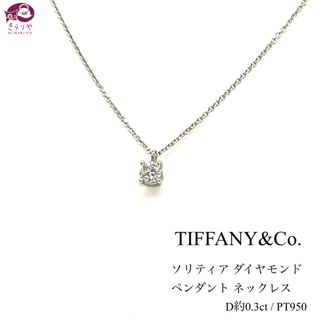 ティファニー(Tiffany & Co.)のティファニー ソリティア ダイヤ ペンダントネックレス PT950 約0.3ct(ネックレス)