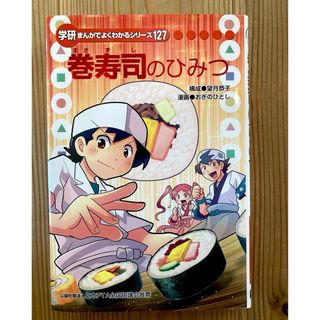 巻寿司のひみつ［学研まんがでよくわかるシリーズ127］(料理/グルメ)