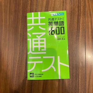 共通テスト対応英単語１８００　東進ブックス(語学/参考書)