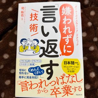 嫌われずに「言い返す」技術