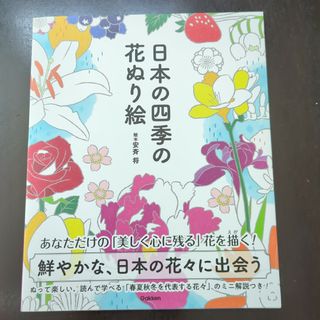 日本の四季の花ぬり絵(趣味/スポーツ/実用)