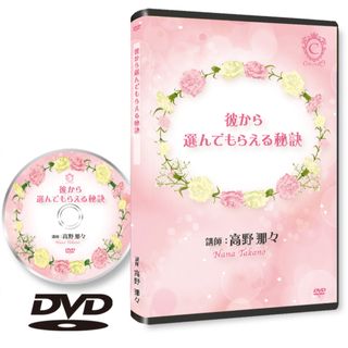 不倫恋愛の彼から選んでもらえる秘訣♪DVD 高野那々　高野麗子　ダリン勝也(その他)