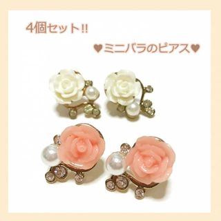 ぜったいお得♪　4個セット　ミニバラのピアス　ホワイト＆ピンク