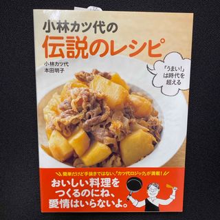 小林カツ代の伝説のレシピ(料理/グルメ)