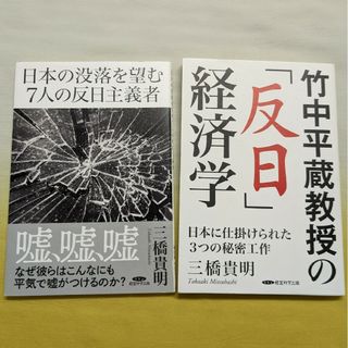 三橋貴明 2冊セット/日本の没落を望む7人の反日主義者/竹中平蔵教授の反日経済学(ビジネス/経済)