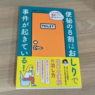 便秘の８割はおしりで事件が起きている！(健康/医学)