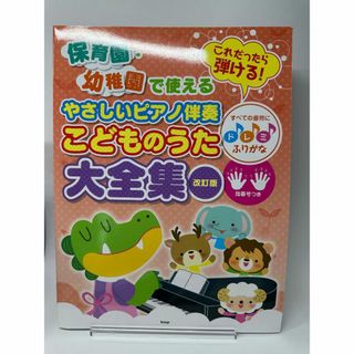 2024年刊行　保育園・幼稚園で使える こどものうた大全集 改訂版