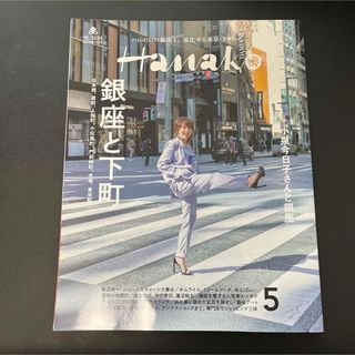 Hanako 5月号　銀座と下町　　小泉今日子　尾上右近　神田愛花　中村米吉