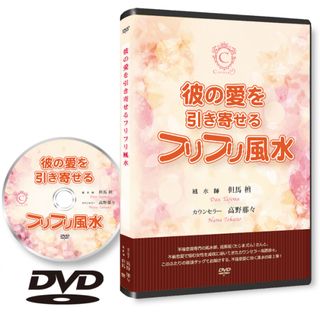 彼の愛を引き寄せる フリフリ風水 高野那々&但馬壇　麗子　ダリン勝也　松本晶子