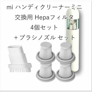 Xiomi mi ハンディクリーナー ミニ 用 フィルタ 互換品 4p +ノズル(掃除機)