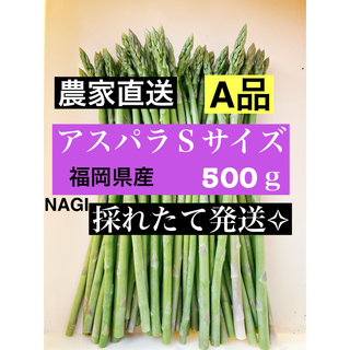 アスパラガス Sサイズ 即購入⭕️(野菜)