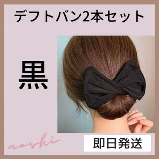 2本セット　 デフトバン お団子ヘアメーカー シニヨン デニム ブラック(ヘアゴム/シュシュ)