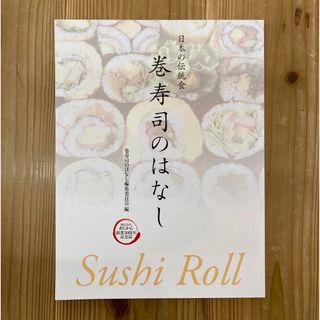 日本の伝統食　巻寿司のはなし(料理/グルメ)