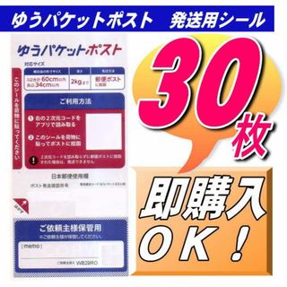 30枚 ゆうパケットポスト発送用 シール(オフィス用品一般)