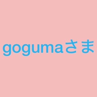 gogumaさま(その他)