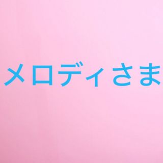 メロディさま(その他)